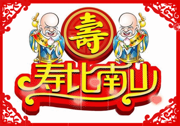 转载动态寿字100个祝您长命百岁